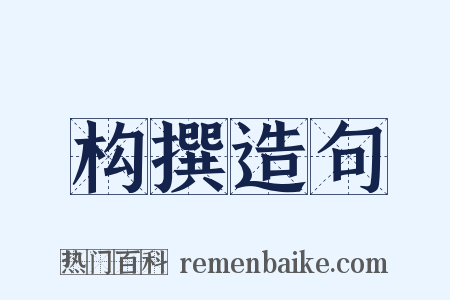 构撰造句是什么意思的图片